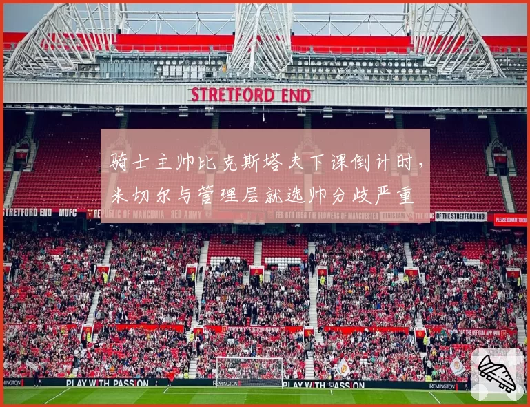 骑士主帅比克斯塔夫下课倒计时,米切尔与管理层就选帅分歧严重