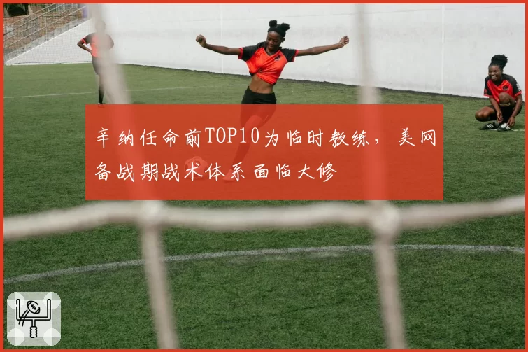 辛纳任命前TOP10为临时教练，美网备战期战术体系面临大修