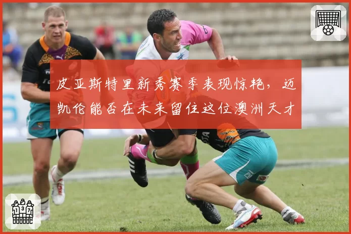 皮亚斯特里新秀赛季表现惊艳，迈凯伦能否在未来留住这位澳洲天才？