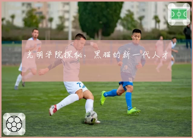 光明学院探秘，黑猫的新一代人才