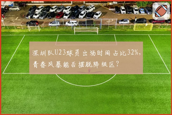 深圳队U23球员出场时间占比32%，青春风暴能否摆脱降级区？