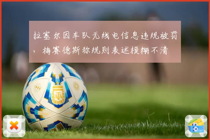 拉塞尔因车队无线电信息违规被罚，梅赛德斯称规则表述模糊不清