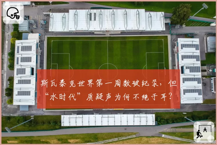 斯瓦泰克世界第一周数破纪录,但“水时代”质疑声为何不绝于耳?