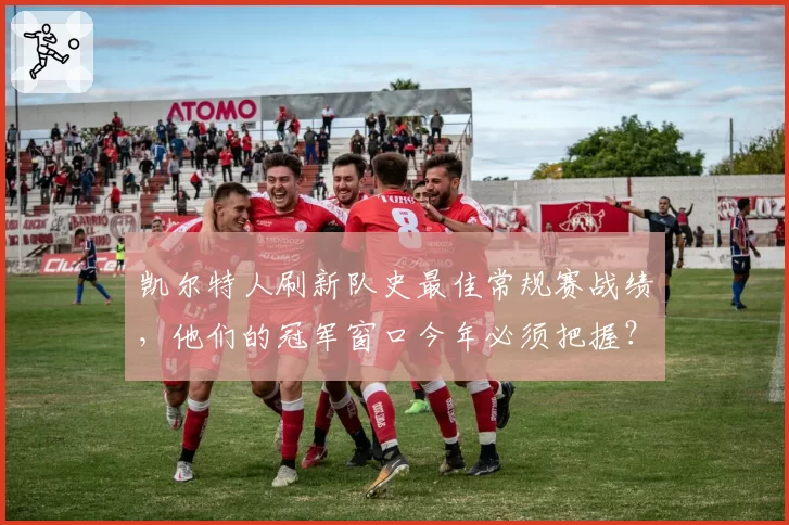 凯尔特人刷新队史最佳常规赛战绩，他们的冠军窗口今年必须把握？