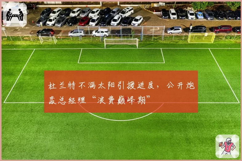 杜兰特不满太阳引援进度，公开炮轰总经理“浪费巅峰期”